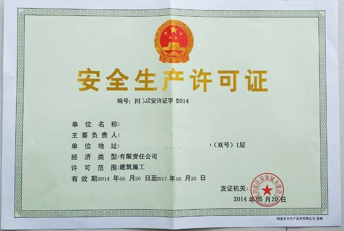 安全生产许可证（选用.jpg